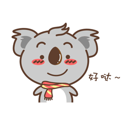 考拉小休新年版表情包
