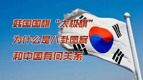 韩国国旗太极旗,为什么是八卦图案和中国有何关系
