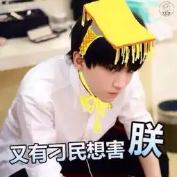 求tfboys的表情包,就是图片带字的那种
