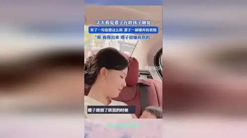 丈夫看见妻子在哄孩子睡觉,来了一句也要这么哄妻子一副嫌弃的表情,哥看得出来嫂子挺嫌弃你的
