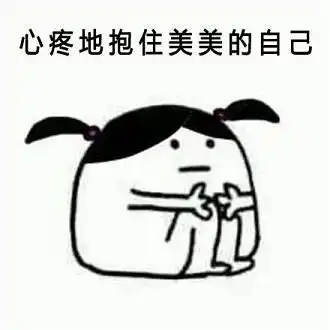 抱胳膊表情包
