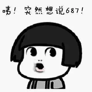 抖音评论687表情包抖音687高清无水印表情包大全
