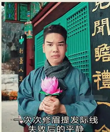 发际线男孩火了4万块修关公眉今日全国人民的快乐源泉哈哈哈哈哈哈