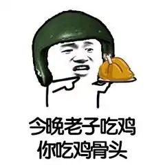 吃鸡游戏搞笑表情包开黑像我这种萌新看谁都像是敌人

