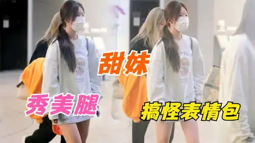 赵露思现身机场穿灰卫衣配中筒袜秀美腿,瞪大双眼上演搞怪表情包
