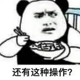 请问这个表情的原图谁有能给我一下不

