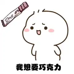 我要过六一啦可爱小人表情包下载乐游网游戏下载
