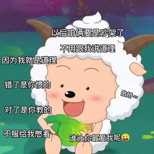 不服憋着谁让你最爱我呢丨懒羊羊表情包
