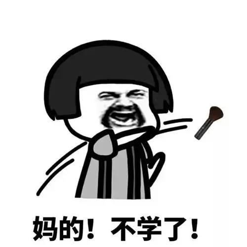 表情包丨我想学化妆
