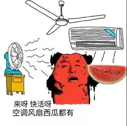 天气热的图片形容天气热的表情包
