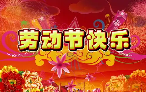 2021最新庆祝五一劳动节祝福动态表情,特别漂亮的劳动节问候语温馨图片大全
