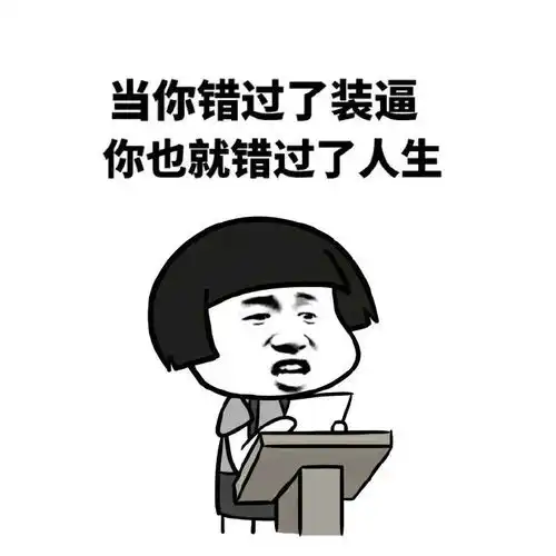 表情包我怕来不及我要抱着你
