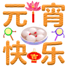 元宵节的动态微信表情图
