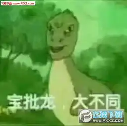 宝批龙大不同表情包
