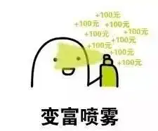 我在互联网上找到了起价三百的发财喷雾

