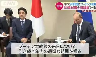 安倍一路小跑见普京安倍亲俄引起美国强烈不满
