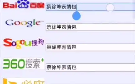 表情看完很懵逼,各大搜索引擎里的蔡徐坤表情包,竟然是百度正常一点哔哩哔哩干杯bilibili表情
