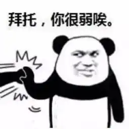 熊猫头表情包功夫警告鹤拳龟拳大象拳警告
