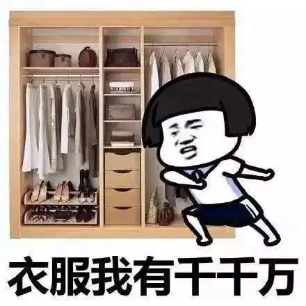 想穿新衣服的表情包合集衣服我有千千万,只有新的最好看
