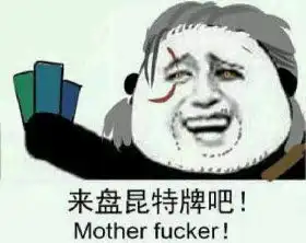 来盘昆特牌吧表情包
