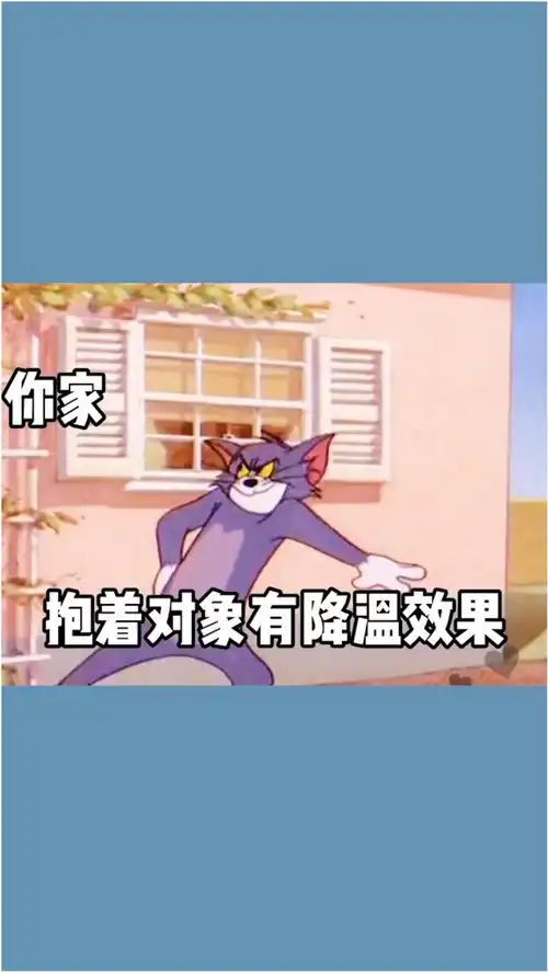 表情包情报站网上说抱着对象有降温效果,我没别的想法主要是想验证一下
