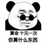 90后怪蜀黍的算命app使用笔记

