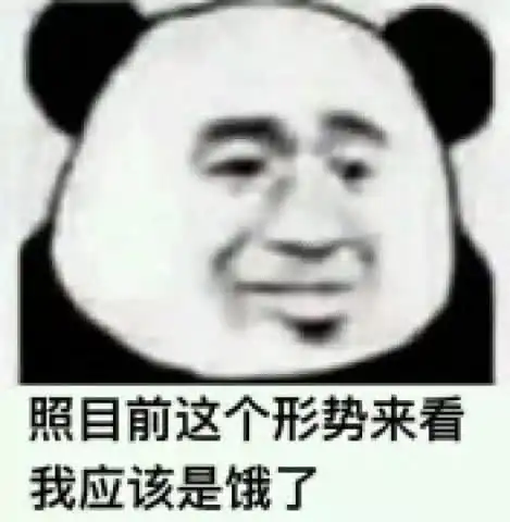 表情包还是熊猫头好使你咋一有事就问我,我是你爹啊