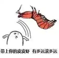 老子打死你的皮皮虾表情包

