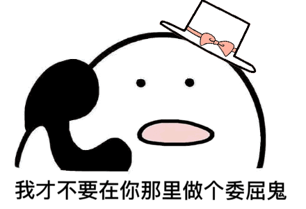 你不用回来接我了表情包哪里有我现在是很多人的小宝贝了表情包分享
