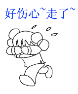 qq再见表情下线再见发的表情
