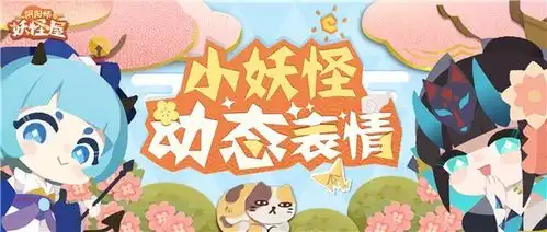 阴阳师妖怪屋小妖怪皮肤动态表情来啦
