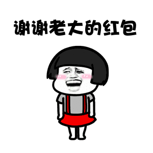 红包表情包合集谢谢你的红包

