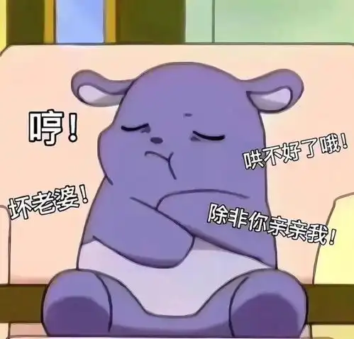 搞笑表情包昨晚你去哪了大猪蹄子
