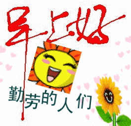 早上好动态图片早上好祝福语
