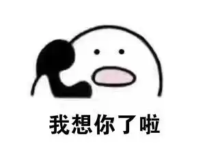 不好意思拿错了表情包
