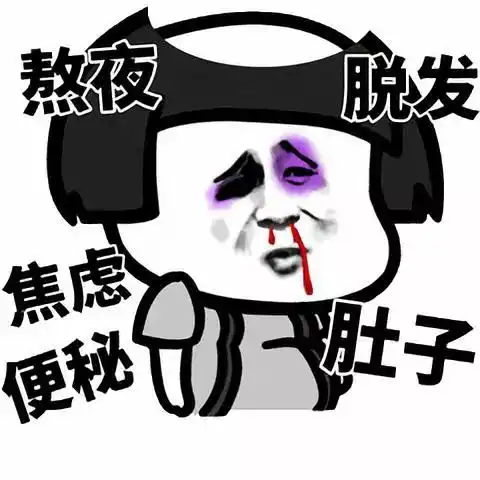为什么10个广告人8个秃头呢
