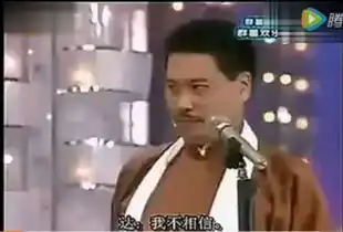当年周星驰吴孟达还说过相声神吐槽笑点满满图
