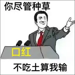 这套从未输过的表情包火了你猜中原型算我输

