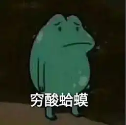 斗图日常这大概就是自己生活的真实写照了
