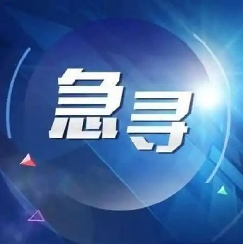 吉林此地紧急寻人
