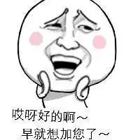 关于加微信的表情包带字搞笑好唾弃自己的狗腿子
