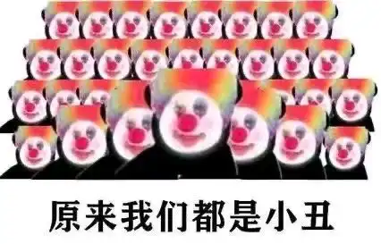 沙雕表情包小丑表情包
