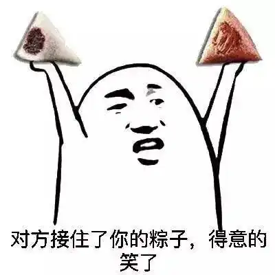 端午搞笑表情包大全
