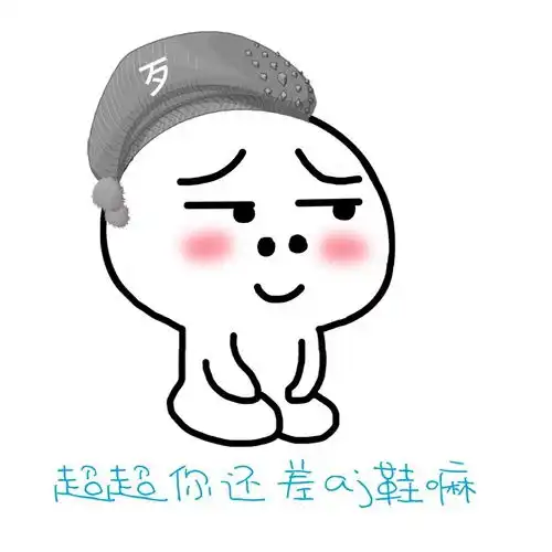 来尬表情包小故事之超超你还缺aj鞋嘛
