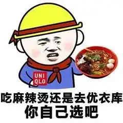 今晚一起吃麻辣烫
