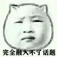 完全融入不了话题表情包微信头像图片大全
