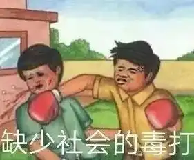 抖音缺少社会的毒打搞怪表情包分享缺少社会的毒打图片
