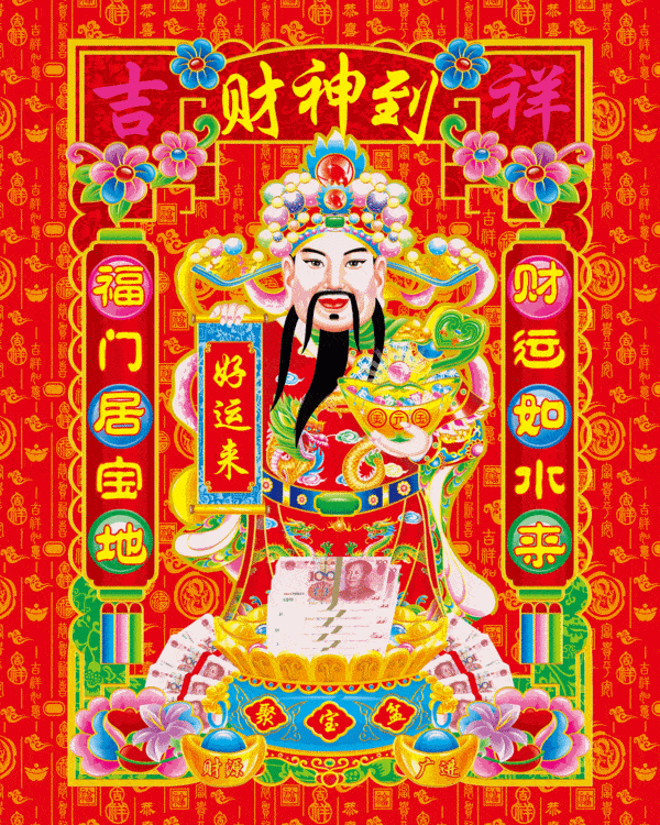 大年初五迎财神问候祝福动画表情包大年初五财神节问候祝福语简短句子
