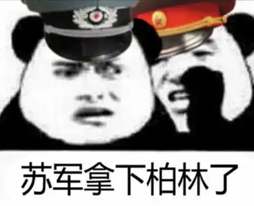 苏维埃沙雕表情包合集
