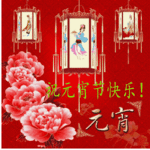 元宵节快乐微信qq表情包元宵节快乐动态表情包无水印版腾牛下载
